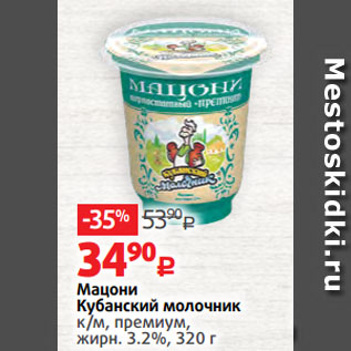 Акция - Мацони Кубанский молочник к/м, премиум, жирн. 3.2%