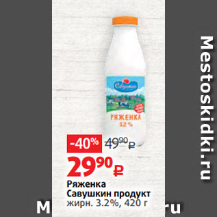 Акция - Ряженка Савушкин продукт жирн. 3.2%