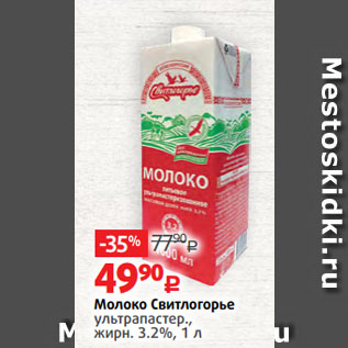 Акция - Молоко Свитлогорье ультрапастер., жирн. 3.2%