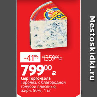 Акция - Сыр Горгонзола Тиролез, с благородной голубой плесенью, жирн. 50%