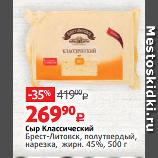 Акция - Сыр Классический Брест-Литовск, полутвердый, нарезка, жирн. 45%