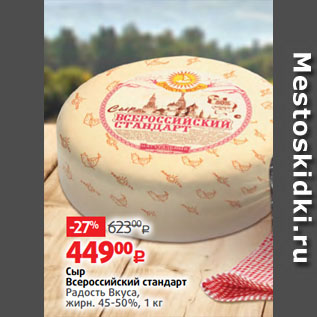 Акция - Сыр Всероссийский стандарт Радость Вкуса, жирн. 45-50%