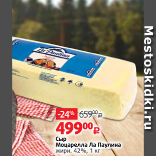 Акция - Сыр Моцарелла Ла Паулина жирн. 42%