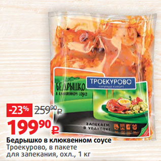 Акция - Бедрышко в клюквенном соусе Троекурово, в пакете для запекания, охл.