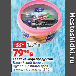 Акция - Салат из морепродуктов Балтийский берег, щупальца кальмаров и мидии, в масле