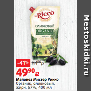 Акция - Майонез Мистер Рикко Органик, оливковый, жирн. 67%