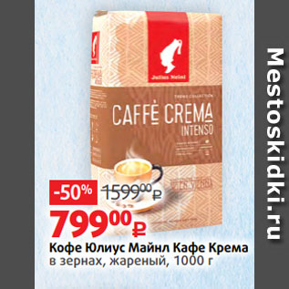 Акция - Кофе Юлиус Майнл Кафе Крема в зернах, жареный