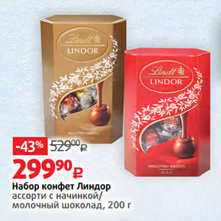 Акция - Набор конфет Линдор ассорти с начинкой/ молочный шоколад