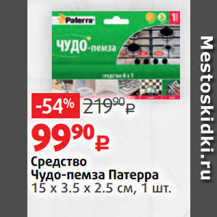 Акция - Средство Чудо-пемза Патерра 15 х 3.5 х 2.5 см