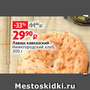 Акция - Лаваш кавказский Нижегородский хлеб