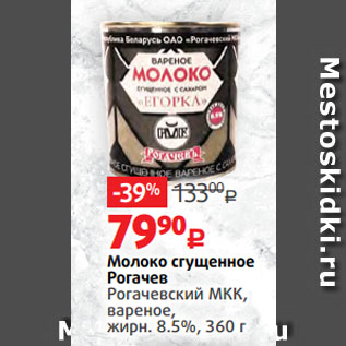 Акция - Молоко сгущенное Рогачев Рогачевский МКК, вареное, жирн. 8.5%