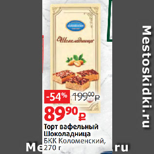 Акция - Торт вафельный Шоколадница БКК Коломенский