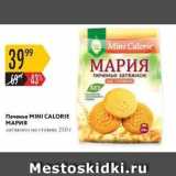 Печенье МINI CALORIE МАРИЯ