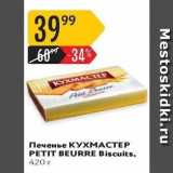 Карусель Акции - Печенье КУХМАСТЕР PETIT BEURRE Biscuits