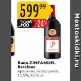 Магазин:Карусель,Скидка:Вино ZINFANDEL 