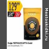 Карусель Акции - Кофе ЧЕРНАЯ КАРТА Gold 