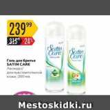 Магазин:Карусель,Скидка:Гель для бритья SATIN CARE