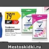 Магазин:Карусель,Скидка:Салфетки- антиперсперант REXONA