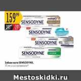 Магазин:Карусель,Скидка:Зубная паста SENSODYNE