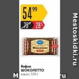 Вафли ШОКОЛЕТТО