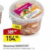 Магазин:Мираторг,Скидка:Шашлык МИРАТОРГ
из мяса цыпленка, в маринаде, 1 кг
