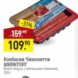Магазин:Мираторг,Скидка:Колбаски Чиполетти
МИРАТОРГ
Black Angus, с вялеными томатами,
250 г