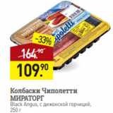 Магазин:Мираторг,Скидка:Колбаски Чиполетти
МИРАТОРГ
Black Angus, с дижонской горчицей,
250 г