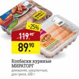 Магазин:Мираторг,Скидка:Колбаски куриные
МИРАТОРГ
домашние, шашлычные,
для гриля, 400 г