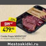 Магазин:Мираторг,Скидка:Стейк Рамп МИРАТОРГ
из говядины Black Angus, 480 г