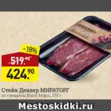 Магазин:Мираторг,Скидка:Стейк Денвер МИРАТОРГ
из говядины Black Angus, 290 г