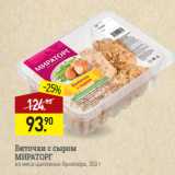 Магазин:Мираторг,Скидка:Биточки с сыром
МИРАТОРГ
из мяса цыпленка-бройлера, 350 г
