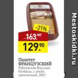 Магазин:Мираторг,Скидка:Паштет
ФРАНЦУЗСКИЙ
Рублевские Вкусные
Колбасы, с уткой,
запеченный, 200 г