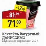 Мираторг Акции - Коктейль йогуртный
ДАНИССИМО
клубничное мороженое, 260 г