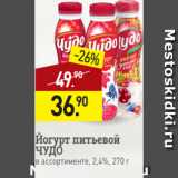 Мираторг Акции - Йогурт питьевой
ЧУДО
в ассортименте, 2,4%, 270 г