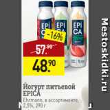 Магазин:Мираторг,Скидка:Йогурт питьевой
EPICA
Ehrmann, в ассортименте,
2,5%, 290 г