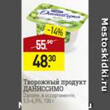 Мираторг Акции - Творожный продукт
ДАНИССИМО
Danone, в ассортименте,
5,5-6,5%, 130 г