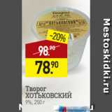 Мираторг Акции - Творог
ХОТЬКОВСКИЙ
9%, 250 г