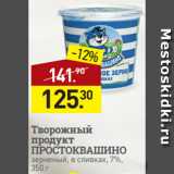 Магазин:Мираторг,Скидка:Творожный
продукт
ПРОСТОКВАШИНО
зерненый, в сливках, 7%,
350 г