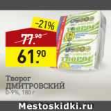 Мираторг Акции - Творог
ДМИТРОВСКИЙ
0-9%, 180 г