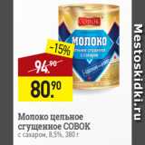 Мираторг Акции - Молоко цельное
сгущенное СОВОК
с сахаром, 8,5%, 380 г