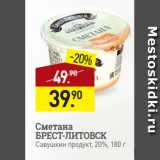 Магазин:Мираторг,Скидка:Сметана
БРЕСТ-ЛИТОВСК
Савушкин продукт, 20%, 180 г