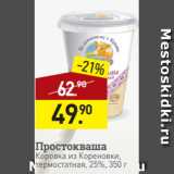 Мираторг Акции - Простокваша
Коровка из Кореновки,
термостатная, 25%, 350 г
