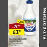 Магазин:Мираторг,Скидка:Молоко ДОМИК
В ДЕРЕВНЕ
пастеризованное,
2,5%, 930 г