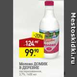 Магазин:Мираторг,Скидка:Молоко ДОМИК
В ДЕРЕВНЕ
пастеризованное,
3,7%, 1400 мл