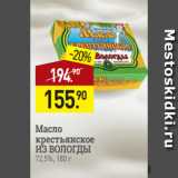 Магазин:Мираторг,Скидка:Масло
крестьянское
ИЗ ВОЛОГДЫ
72,5%, 180 г