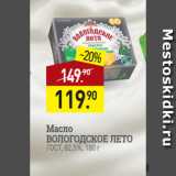 Мираторг Акции - Масло
ВОЛОГОДСКОЕ ЛЕТО
ГОСТ, 82,5%, 180 г