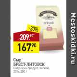 Мираторг Акции - Сыр
БРЕСТ-ЛИТОВСК
Савушкин продукт, легкий,
35%, 200 г
