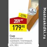 Мираторг Акции - Сыр
Мамонтовская
сыроварня, полутвердый,
с итальянскими травами,
45%, 300 г

