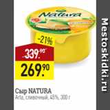 Мираторг Акции - Сыр NATURA
Arla, сливочный, 45%, 300 г
