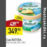 Мираторг Акции - Сыр NATURA
Arla, легкий%, 400 г